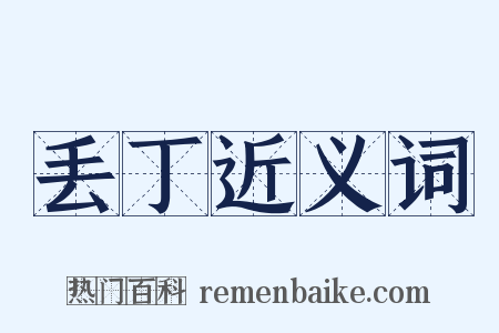 丢丁近义词是什么意思的图片